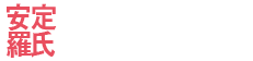 안정나씨 logo